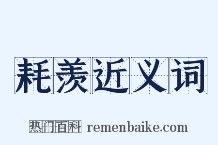 耗羡近义词是什么意思的图片